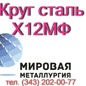 Круг сталь Х12МФ,  Х12Ф1  купить цена