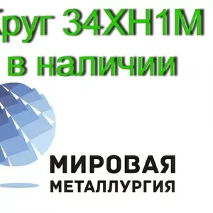 Продаем круги сталь 34ХН1М из наличия,  доставка по всей России