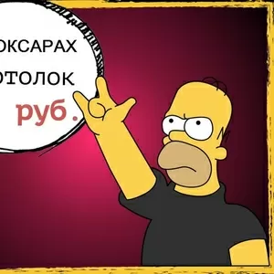 99 потолков по 1 рублю! 