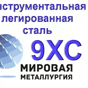 Полоса 9ХС,  лист сталь 9ХС купить