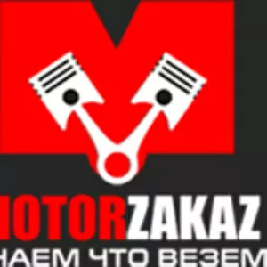 MotorZakaz - продажа контрактных запчастей