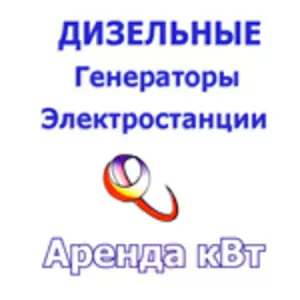 Аренда,  продажа,  обслуживание дизельных генераторов,  электростанций 