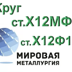 Круг сталь Х12МФ,  ст.Х12Ф1 купить цена 