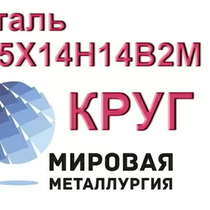 Круг сталь 45Х14Н14В2М купить цена