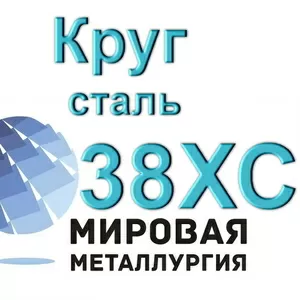 Круг сталь 38ХС купить цена