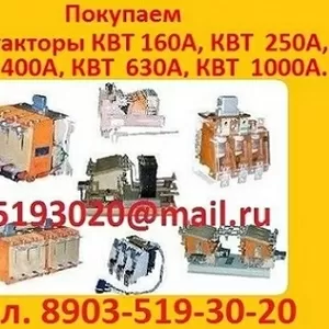 Купим Вакуумные контакторы КВТ-10-4/400 Инересуют вакуумные контакторы