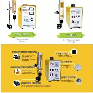 Экстрактор электроэрозионный портативный SFX-4000B и EDM-8C