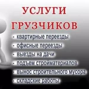 Услуги опытных грузчиков, переезды