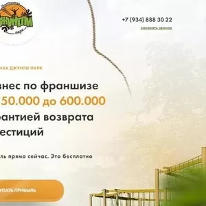 Франшиза динамично развивающейся сети парков «Джунгли». 