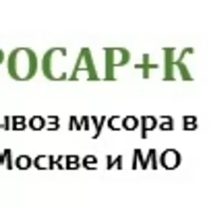 Вывоз мусора в Москве