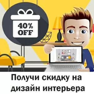 Дизайн проект с скидкой 40%