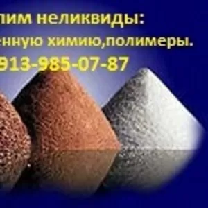 Закупим излишки,  избытки,  неликвиды,  лежалое сырье