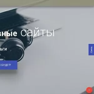 Делаю адаптивные сайты,  содержание 0$ в год