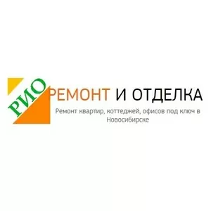 Ремонтные работы в Новосибирске