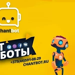 Чат боты