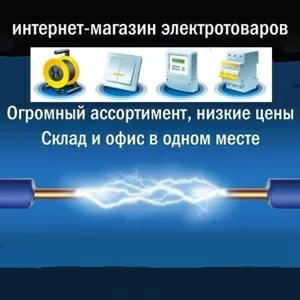 Электротовары для дома,  офиса. 100% наличие на складе