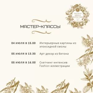 Творческие мастер-классы