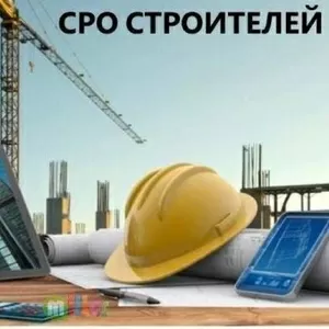 СРО Строителей / Получить Допуск СРО / Цены СРО