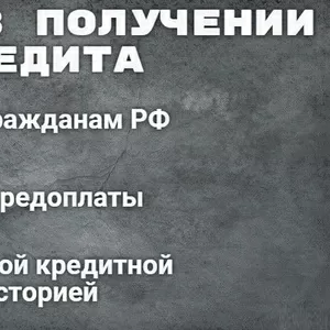 Помощь в получении кредитa с плохой крeдитнoй истoрией