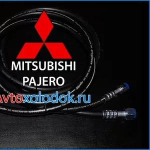 Шланги кондиционера для Mitsubishi Pajero (Паджеро 4)