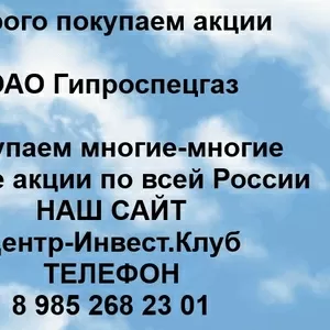 Покупаем акции ОАО Гипроспецгаз и любые другие акции по всей России