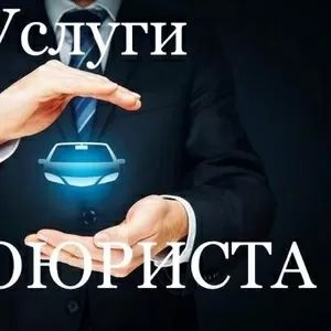 Услуги автоюриста в Москве