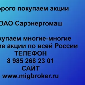 Покупаем акции ОАО Сарэнергомаш и любые другие акции по всей России