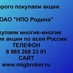 Покупаем акции ОАО НПО Родина и любые другие акции по всей России