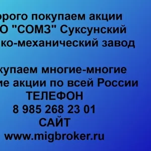 Покупаем акции ОАО СОМЗ и любые другие акции по всей России