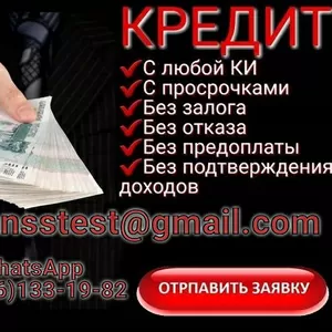 Кредит при любой кредитной истории без справок и аванса,  работаем по Р