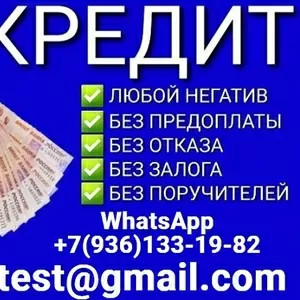 Кредит с выгодной ставкой для всех категорий граждан,  любая кредитная 