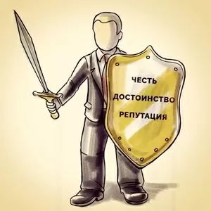 Защита чести,  достоинства и деловой репутации в Красноярске