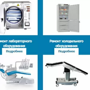 Как и где заказать ремонт мед. техники?