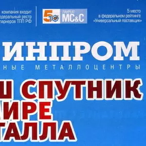 Продажа металлопроката