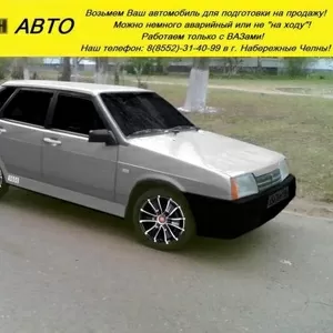 Возьмем Ваш автомобиль для подготовки и продажи авто!