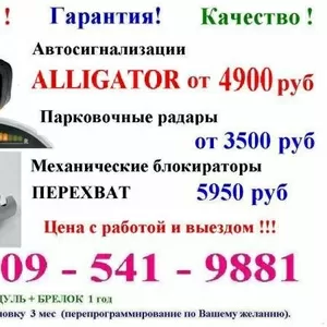 = АВТОСИГНАЛИЗАЦИИ ALLIGATOR!