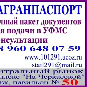 Загранпаспорт. Помощь в оформлении.